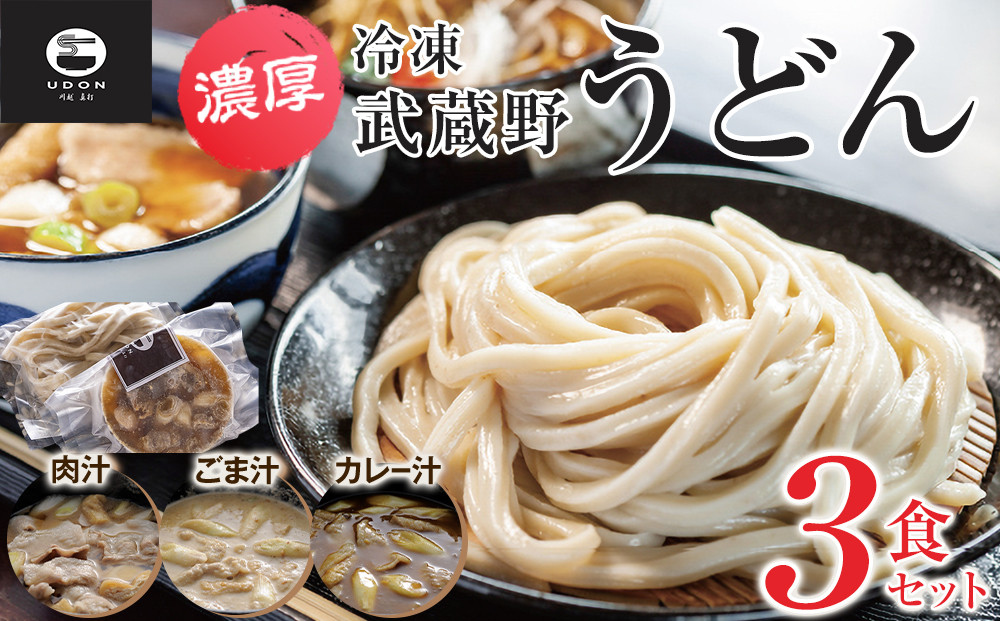 濃厚！冷凍武蔵野うどん3食セット