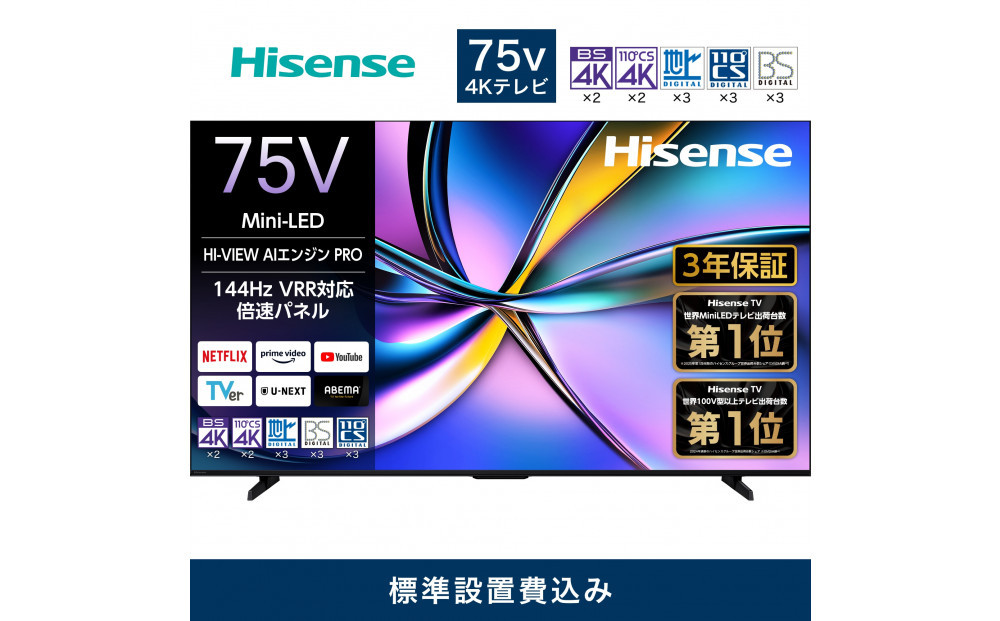 Hisense&nbsp;ハイセンス&nbsp;3年保証【設置費込み】75V型&nbsp;75U7R&nbsp;4K&nbsp;Mini&nbsp;LED&nbsp;量子ドット&nbsp;2.1ch&nbsp;ダブル録画&nbsp;チューナー内蔵&nbsp;ゲームモード&nbsp;Pro&nbsp;ネット動画&nbsp;YouTube&nbsp;Netflix&nbsp;スマート&nbsp;2画面&nbsp;Alexa対応&nbsp;AirPlay2&nbsp;液晶&nbsp;テレビ&nbsp;TV&nbsp;2025年モデル&nbsp;壁掛け&nbsp;人気&nbsp;おすすめ&nbsp;家電&nbsp;送料無料