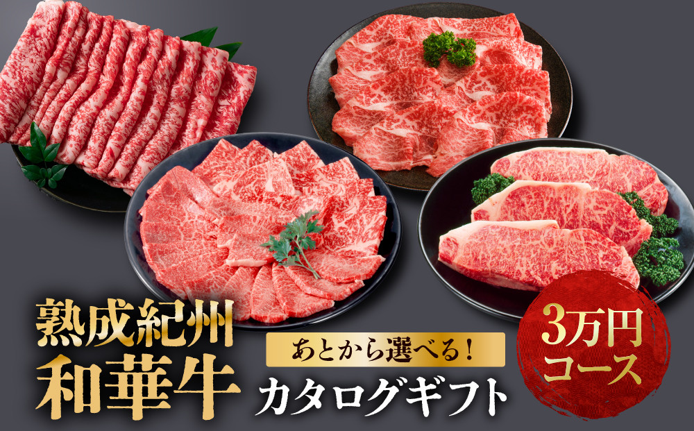 あとから選べる！【熟成紀州和華牛】カタログギフト&nbsp;3万円コース