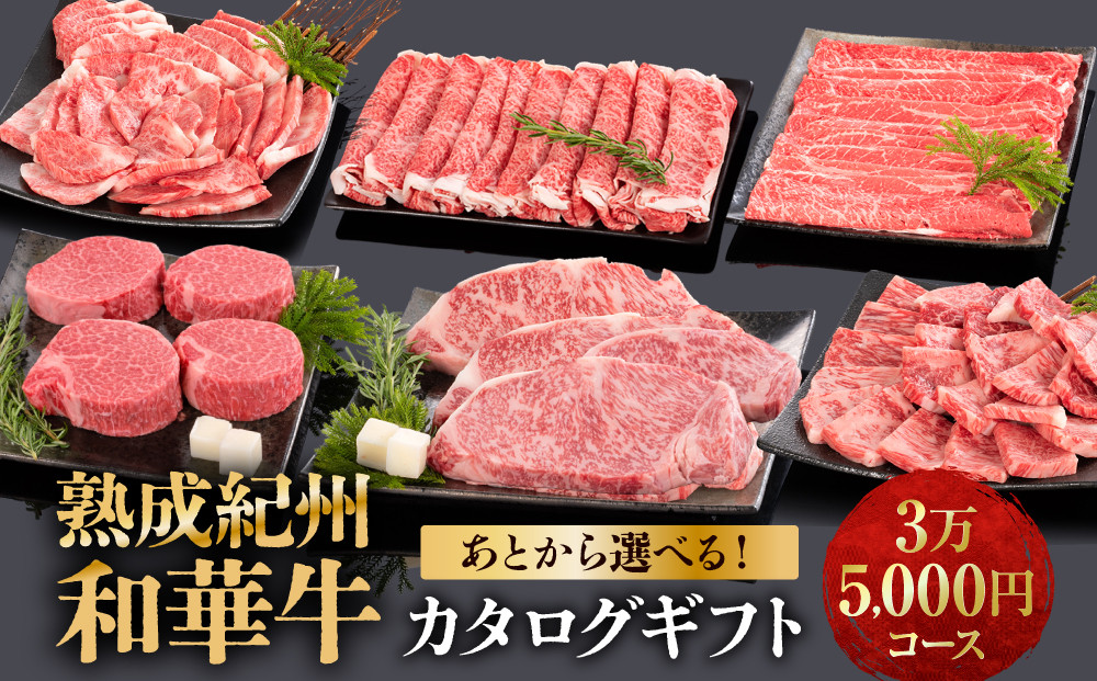 あとから選べる！【熟成紀州和華牛】カタログギフト&nbsp;3万5千円コース