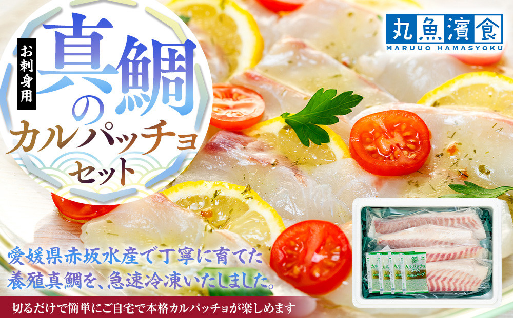 お刺身用・真鯛のカルパッチョセット