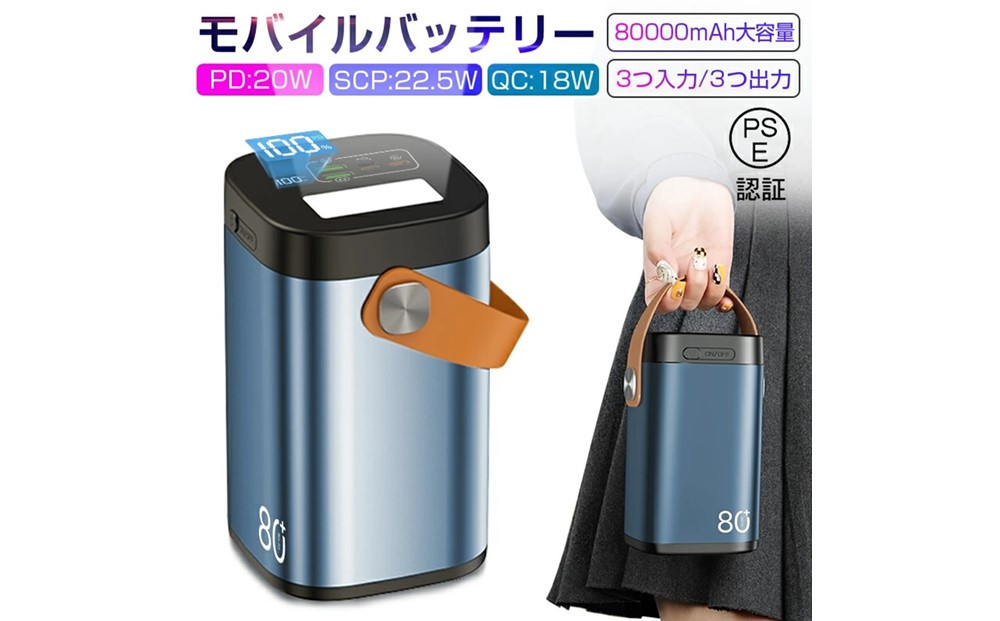 モバイルバッテリー パワーバンク 80000ｍAh 大容量 防災電源 2つUSB-A出力 Type-C出力/入力 外部バッテリー ポータブル給電所 LEDライト付き アウトドア照明 小型 軽量 ハンドル付き 携帯電話 タブレット ノートPC ゲーム機 カメラなどを充電可能