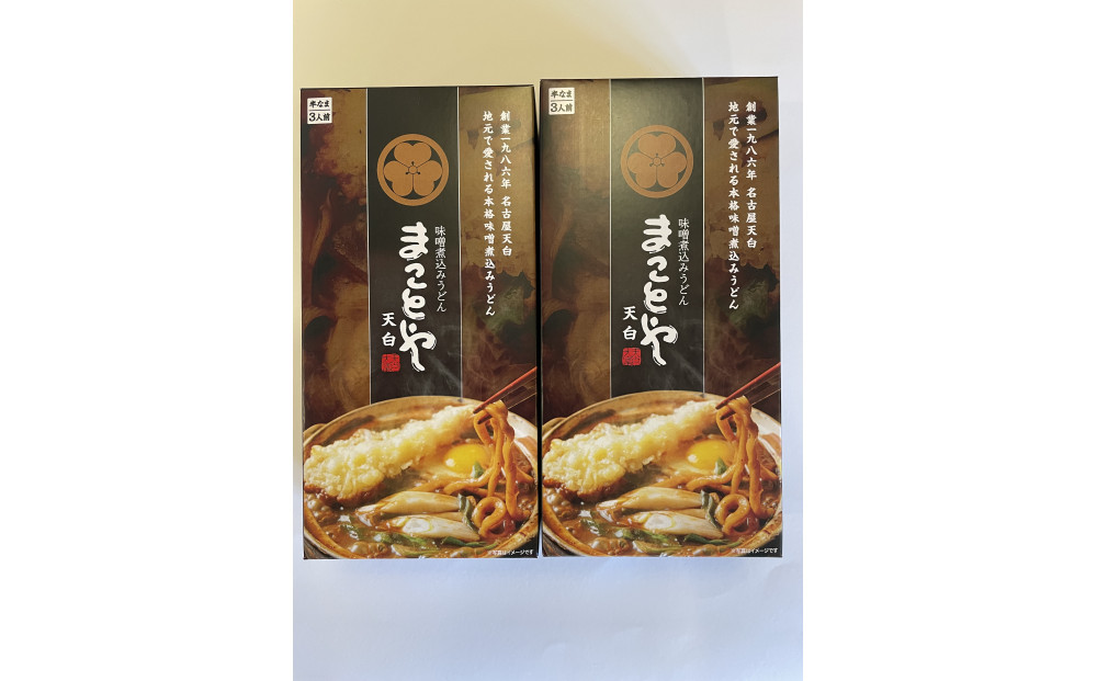 名古屋老舗 味噌煮込みうどん まことや天白 常温半なま麺（スープ付き）【2箱 6食入り】