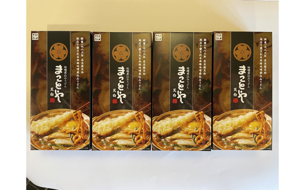 名古屋老舗 味噌煮込みうどん まことや天白 常温半なま麺（スープ付き）【4箱 12食入り】