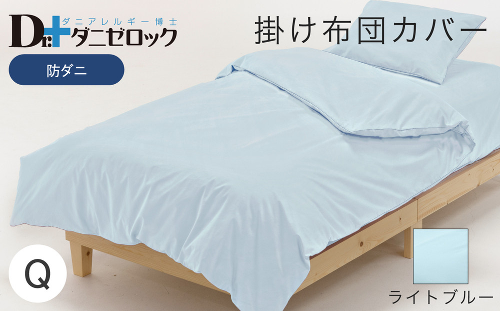防ダニ 掛け布団カバー クイーン 210×210cm【ライトブルー】