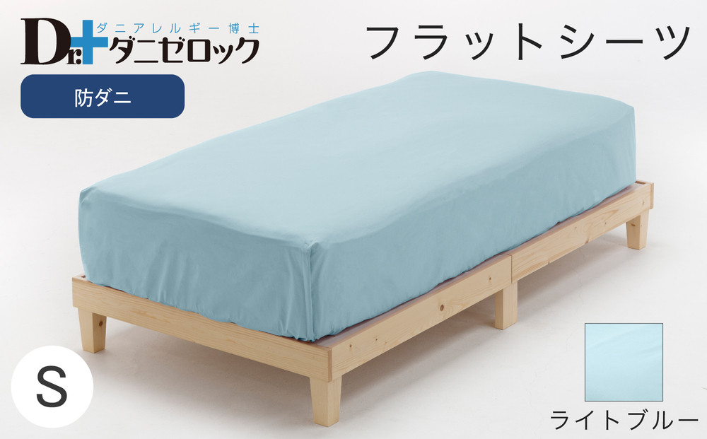 防ダニ フラットシーツ シングル 160×270cm【ライトブルー】
