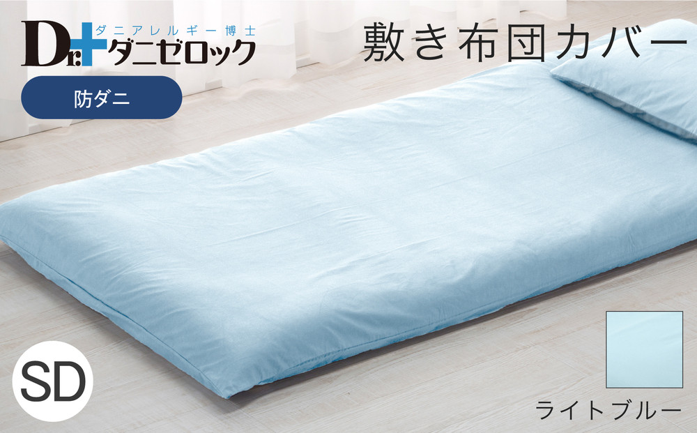 防ダニ 敷き布団カバー セミダブル 125×215cm【ライトブルー】
