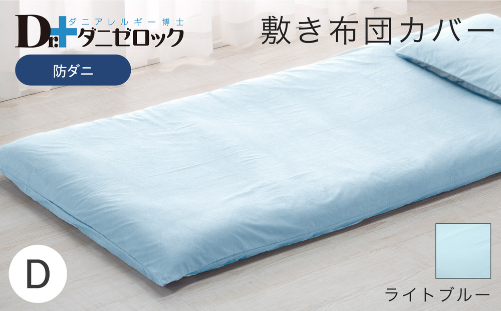 防ダニ 敷き布団カバー ダブル 145×215cm【ライトブルー】