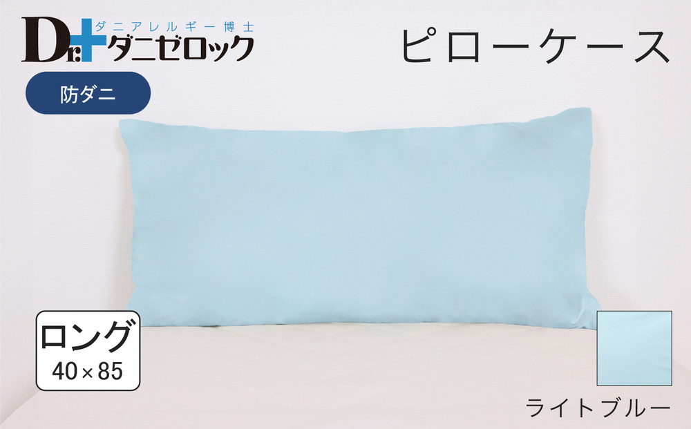 防ダニ 枕カバー ロング 40×85cm【ライトブルー】