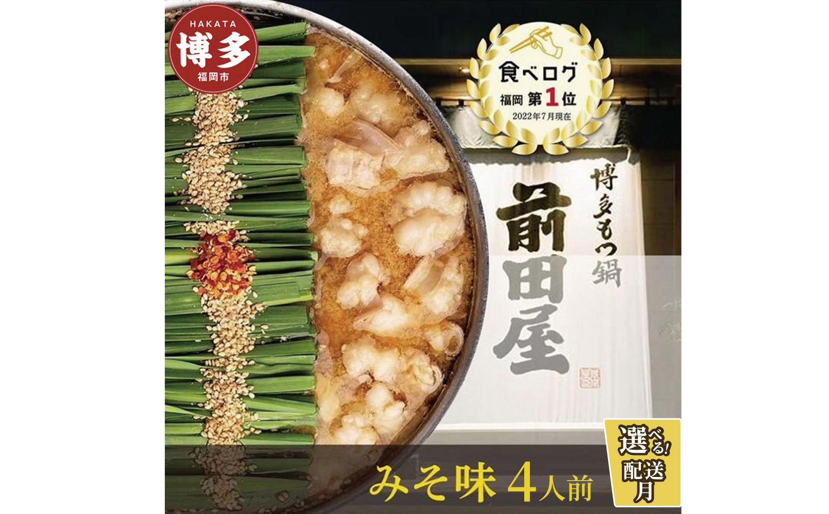 もつ鍋前田屋&nbsp;もつ鍋&nbsp;味噌味&nbsp;4人前&nbsp;【〜12/22寄付確定分&nbsp;年内発送&nbsp;】|&nbsp;もつ鍋&nbsp;前田屋&nbsp;もつ鍋&nbsp;味噌&nbsp;みそ&nbsp;人気店&nbsp;もつ鍋味噌&nbsp;もつ鍋セット&nbsp;もつ鍋&nbsp;国産&nbsp;人気&nbsp;お取り寄せ&nbsp;グルメ&nbsp;冷凍食品&nbsp;おすすめ&nbsp;福岡&nbsp;博多&nbsp;福岡市