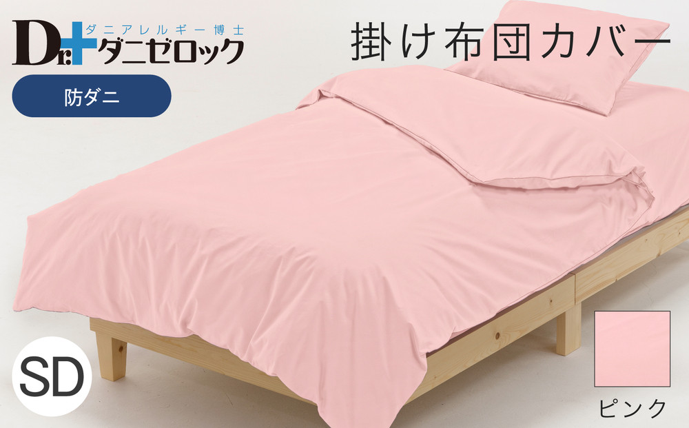防ダニ&nbsp;掛け布団カバー&nbsp;セミダブル&nbsp;170×210cm【ピンク】