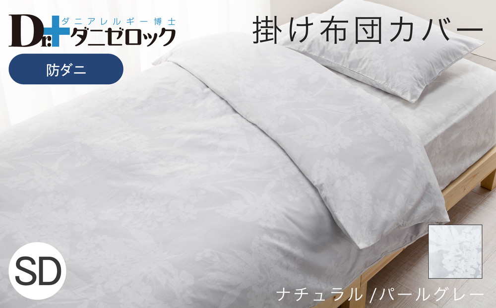 防ダニ&nbsp;掛け布団カバー&nbsp;セミダブル&nbsp;170×210cm【ナチュラル/パールグレー】