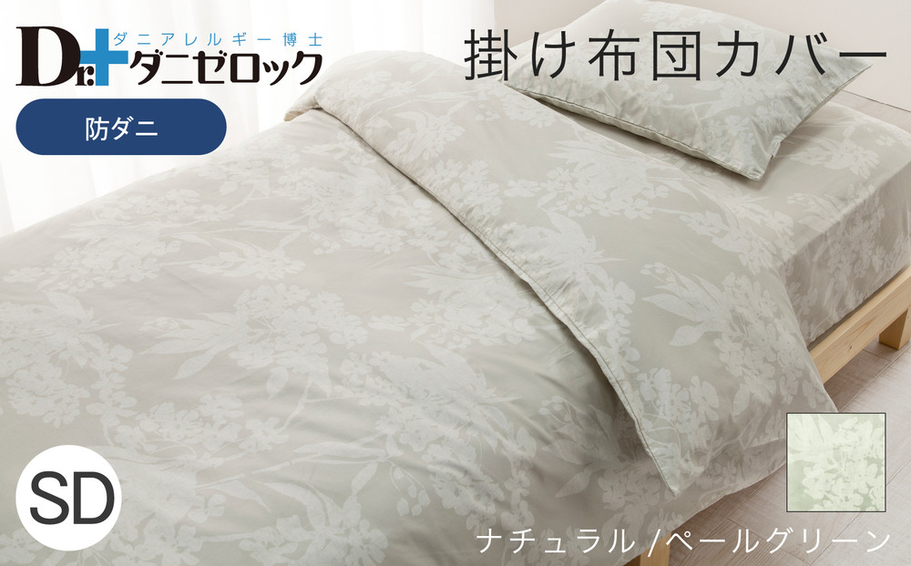 防ダニ&nbsp;掛け布団カバー&nbsp;セミダブル&nbsp;170×210cm【ナチュラル/ペールグリーン】