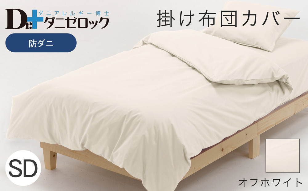 防ダニ 掛け布団カバー セミダブル 170×210cm【オフホワイト】