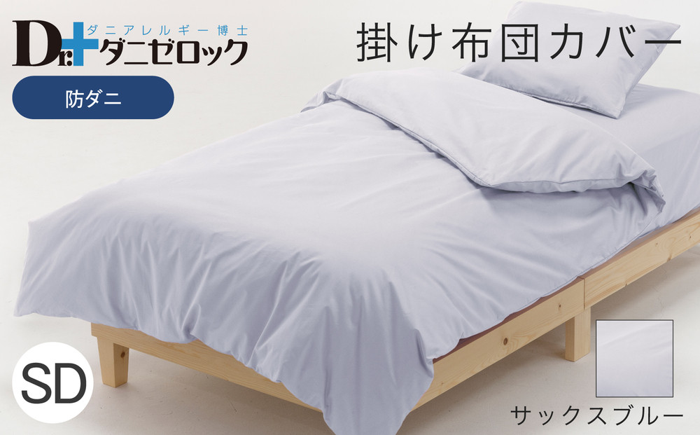 防ダニ&nbsp;掛け布団カバー&nbsp;セミダブル&nbsp;170×210cm【サックスブルー】
