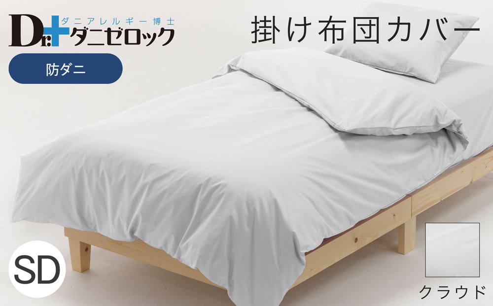 防ダニ 掛け布団カバー セミダブル 170×210cm【クラウド】