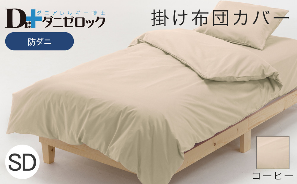 防ダニ 掛け布団カバー セミダブル 170×210cm【コーヒー】
