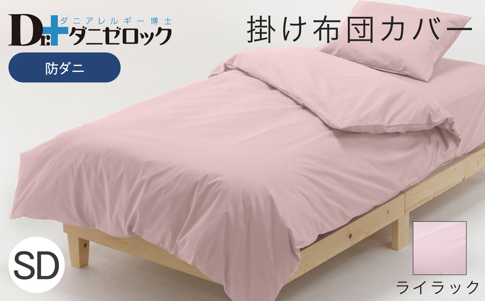 防ダニ 掛け布団カバー セミダブル 170×210cm【ライラック】