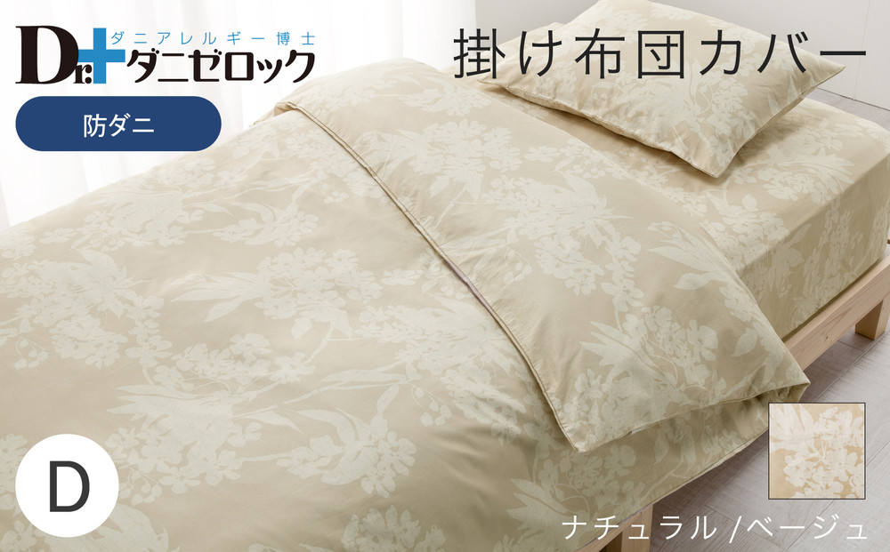 防ダニ 掛け布団カバー ダブル 190×210cm【ナチュラル/ベージュ】