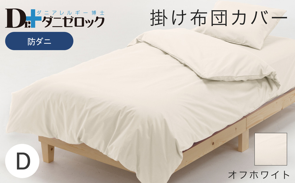 防ダニ 掛け布団カバー ダブル 190×210cm【オフホワイト】