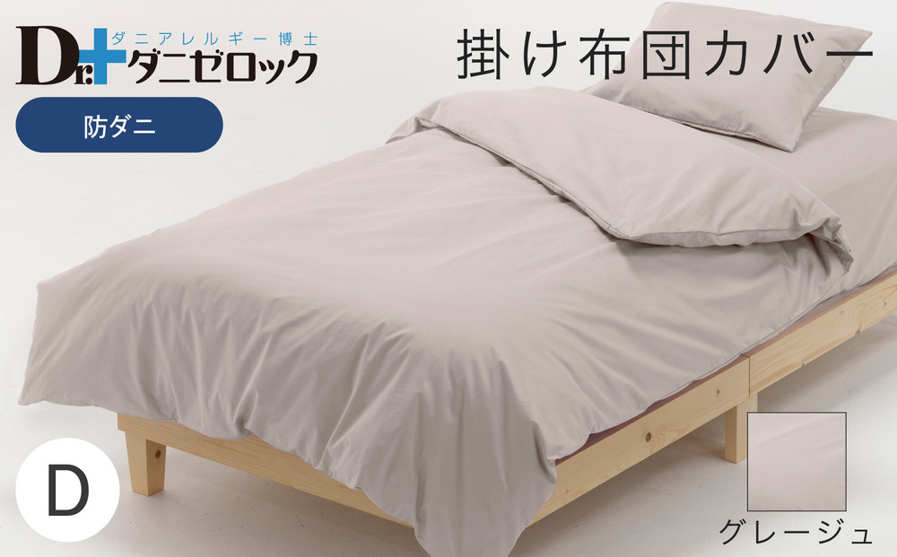 防ダニ 掛け布団カバー ダブル 190×210cm【グレージュ】