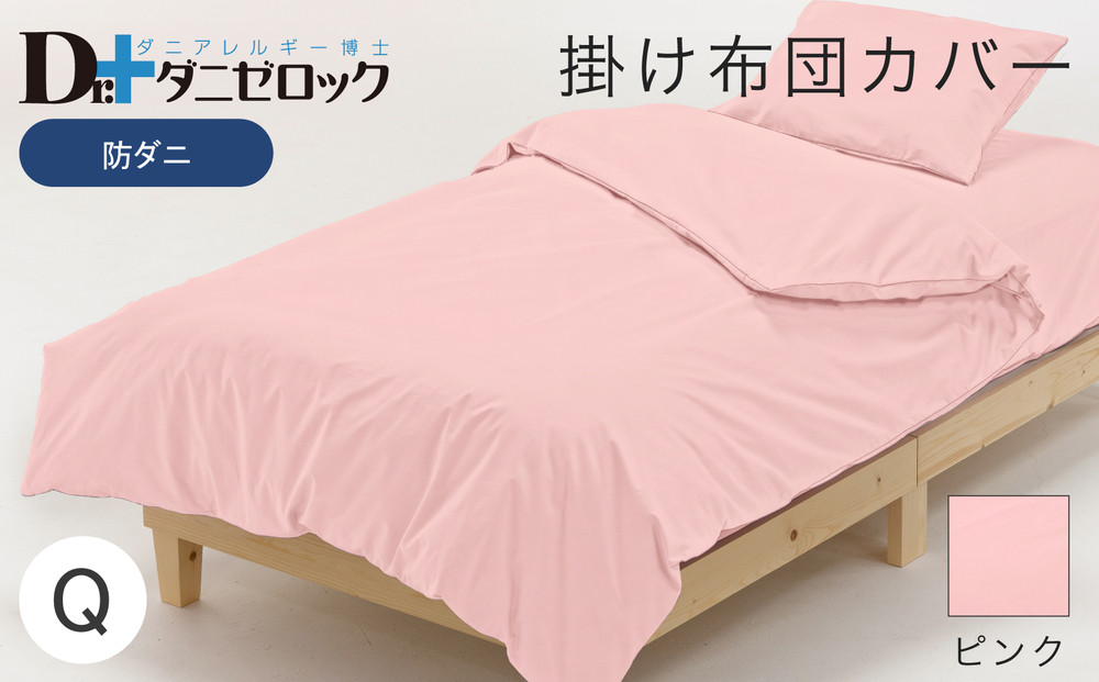 防ダニ 掛け布団カバー クイーン 210×210cm【ピンク】