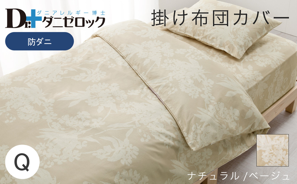 防ダニ 掛け布団カバー クイーン 210×210cm【ナチュラル/ベージュ】
