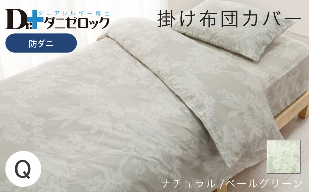 防ダニ 掛け布団カバー クイーン 210×210cm【ナチュラル/ペールグリーン】