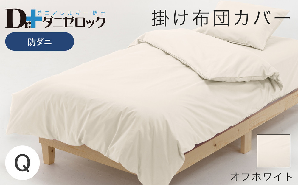 防ダニ 掛け布団カバー クイーン 210×210cm【オフホワイト】
