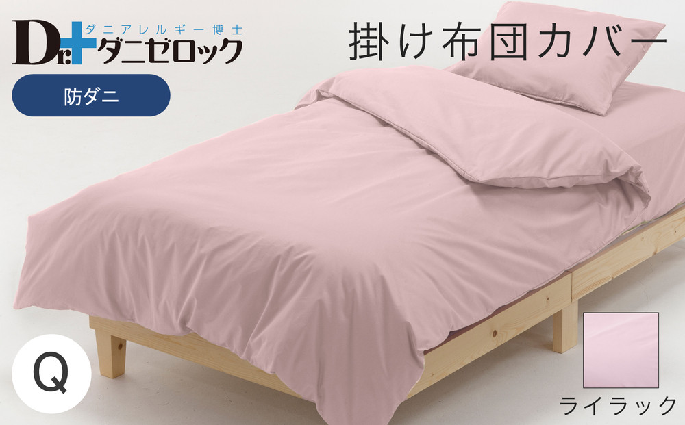 防ダニ 掛け布団カバー クイーン 210×210cm【ライラック】
