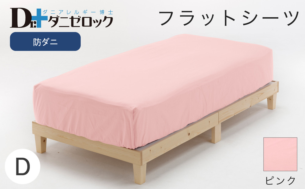 防ダニ フラットシーツ ダブル 230×280cm【ピンク】