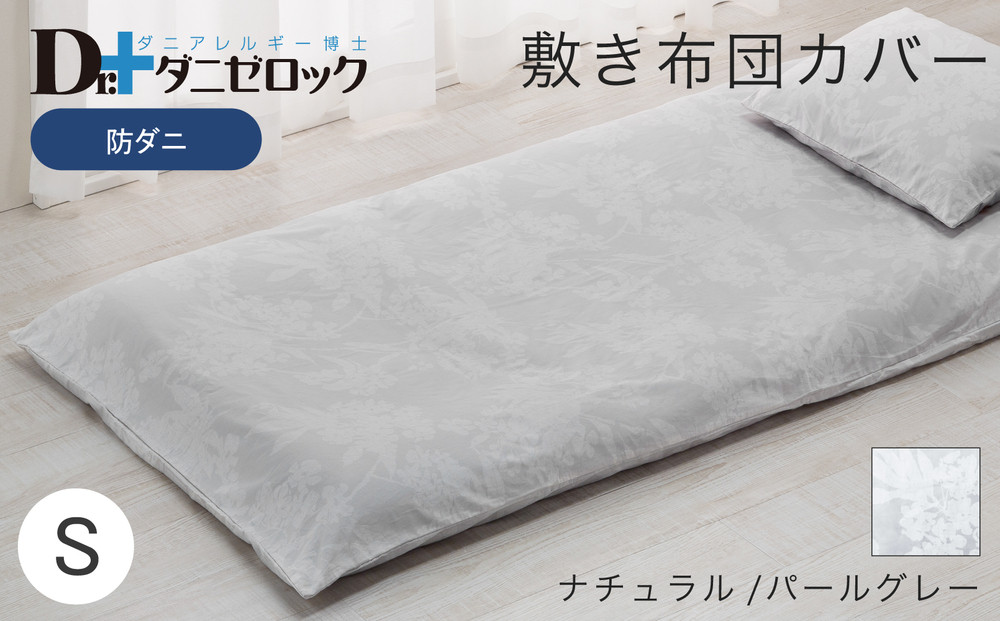 防ダニ 敷き布団カバー シングル 105×215cm【ナチュラル/パールグレー】