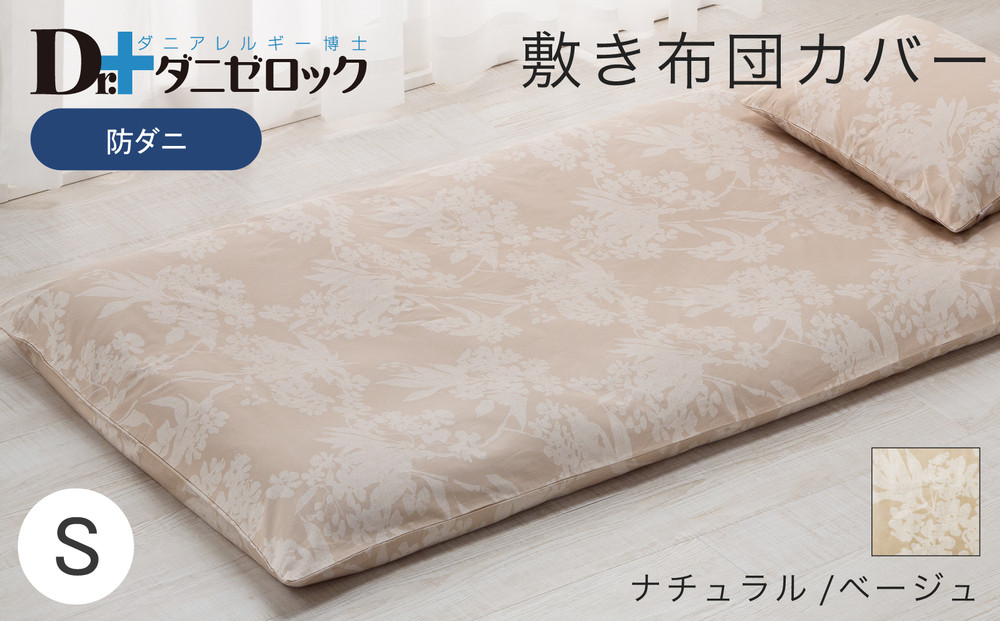 防ダニ 敷き布団カバー シングル 105×215cm【ナチュラル/ベージュ】