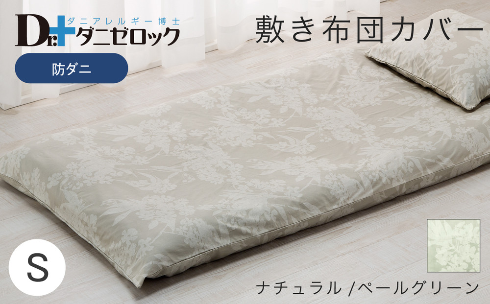防ダニ 敷き布団カバー シングル 105×215cm【ナチュラル/ペールグリーン】