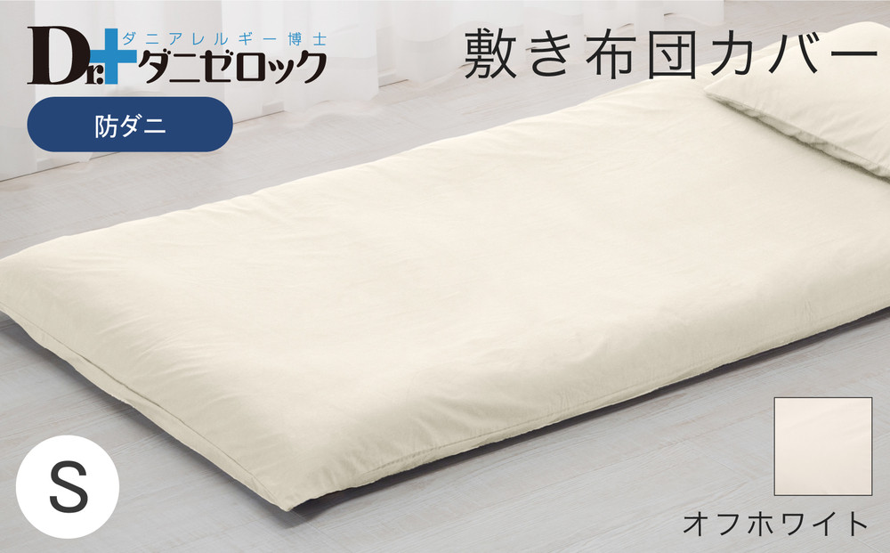 防ダニ 敷き布団カバー シングル 105×215cm【オフホワイト】