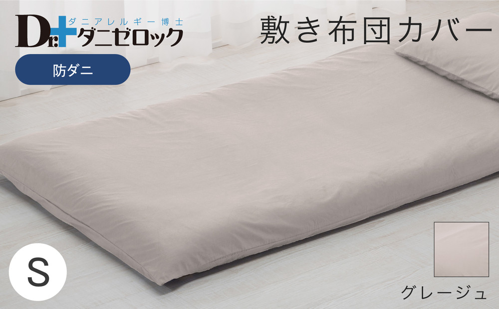 防ダニ 敷き布団カバー シングル 105×215cm【グレージュ】