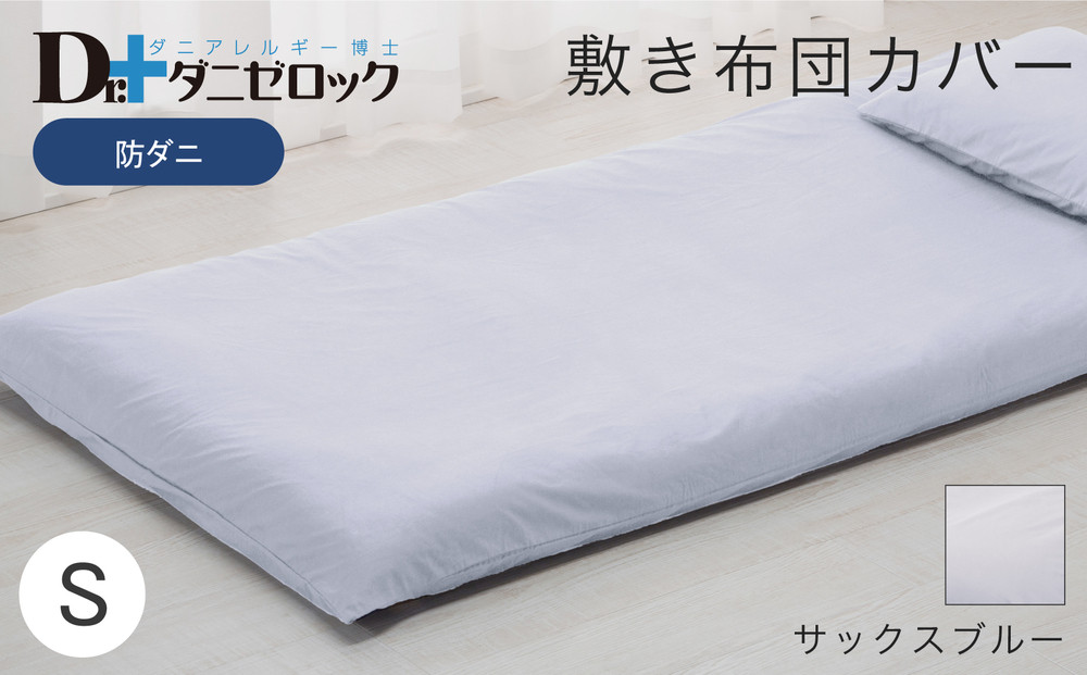 防ダニ 敷き布団カバー シングル 105×215cm【サックスブルー】
