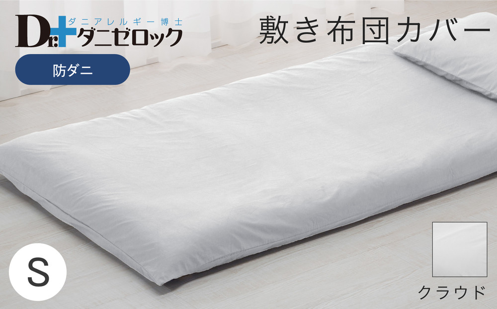 防ダニ 敷き布団カバー シングル 105×215cm【クラウド】
