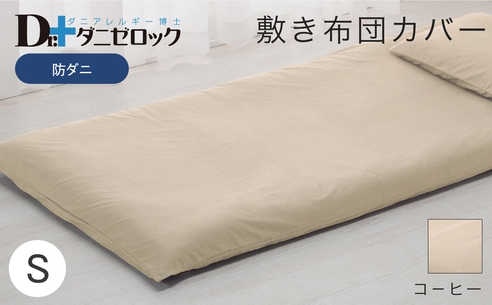防ダニ 敷き布団カバー シングル 105×215cm【コーヒー】