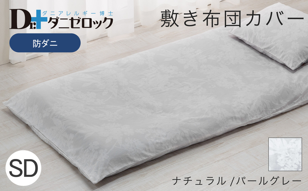 防ダニ 敷き布団カバー セミダブル 125×215cm【ナチュラル/パールグレー】