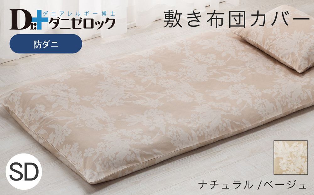 防ダニ 敷き布団カバー セミダブル 125×215cm【ナチュラル/ベージュ】