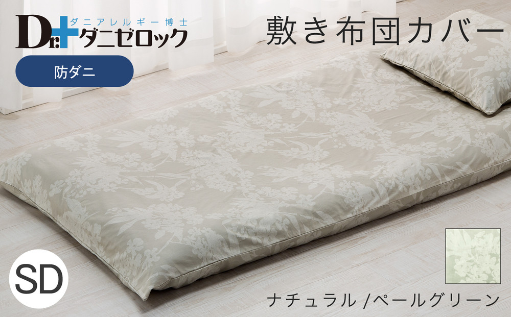 防ダニ 敷き布団カバー セミダブル 125×215cm【ナチュラル/ペールグリーン】