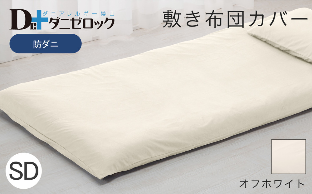 防ダニ 敷き布団カバー セミダブル 125×215cm【オフホワイト】