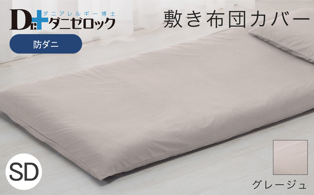 防ダニ 敷き布団カバー セミダブル 125×215cm【グレージュ】