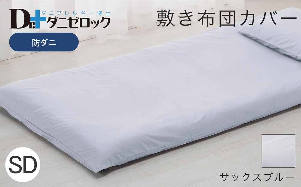 防ダニ 敷き布団カバー セミダブル 125×215cm【サックスブルー】