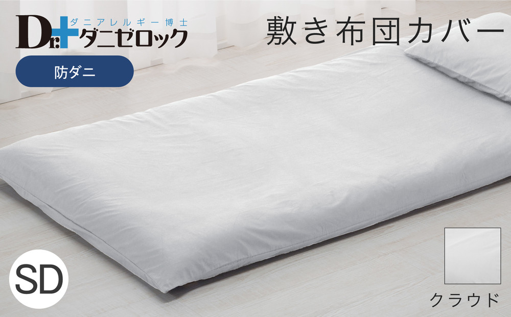 防ダニ 敷き布団カバー セミダブル 125×215cm【クラウド】