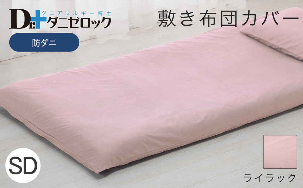 防ダニ 敷き布団カバー セミダブル 125×215cm【ライラック】