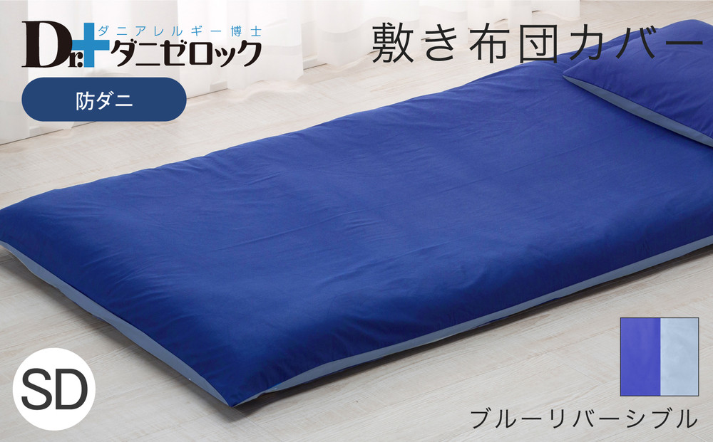 防ダニ 敷き布団カバー セミダブル 125×215cm【ブルーリバーシブル】