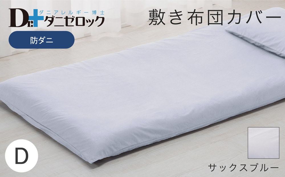 防ダニ 敷き布団カバー ダブル 145×215cm【サックスブルー】