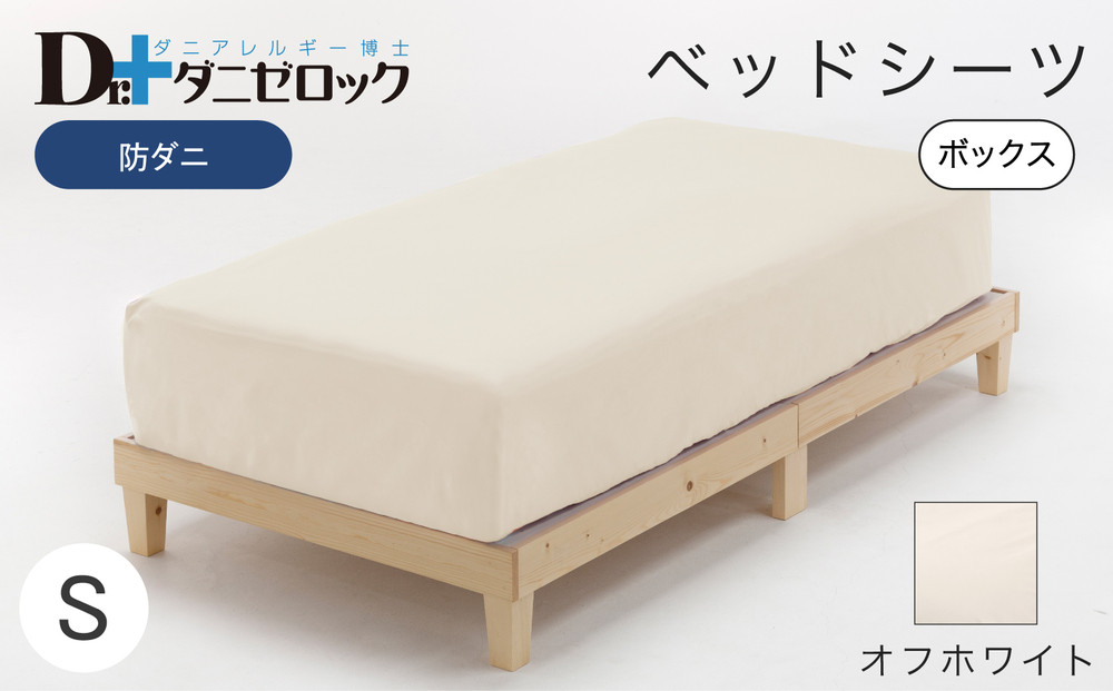 防ダニ ベッドシーツ シングル 100×200×25cm【オフホワイト】